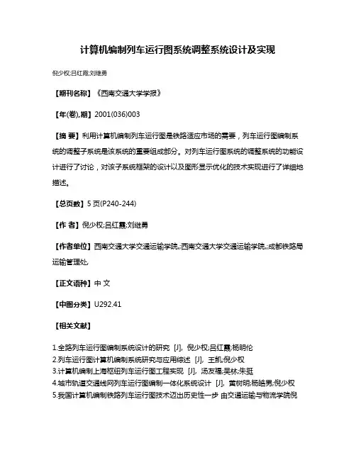 计算机编制列车运行图系统调整系统设计及实现