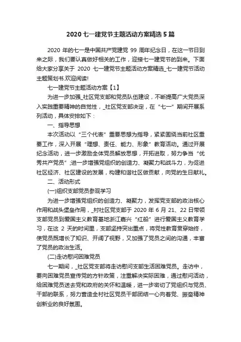 2020七一建党节主题活动方案精选5篇