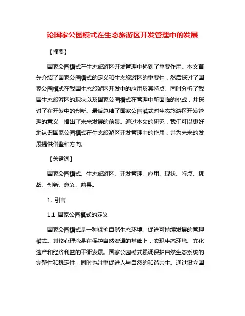 论国家公园模式在生态旅游区开发管理中的发展