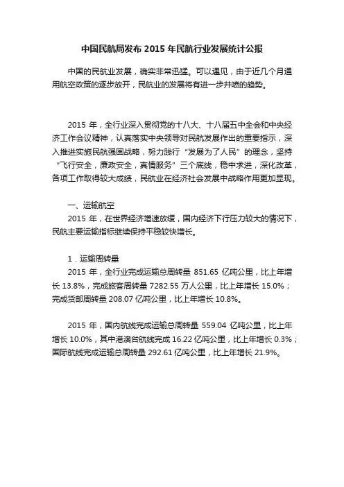 中国民航局发布2015年民航行业发展统计公报