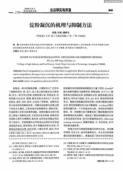 淀粉凝沉的机理与抑制方法
