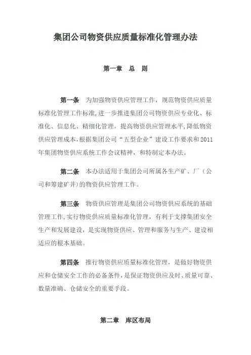 集团公司物资供应质量标准化管理办法