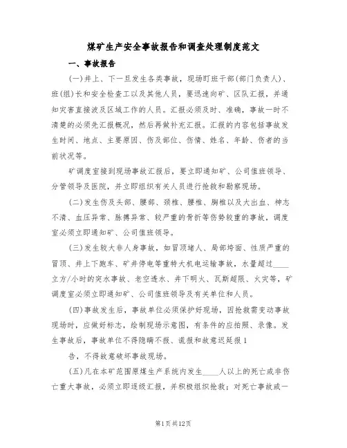 煤矿生产安全事故报告和调查处理制度范文（3篇）