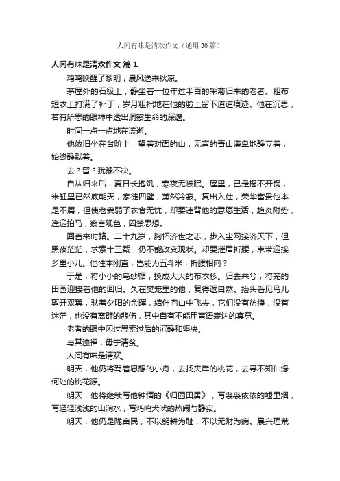 人间有味是清欢作文（通用30篇）