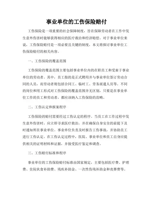 事业单位的工伤保险赔付