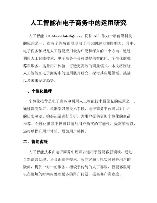 人工智能在电子商务中的运用研究