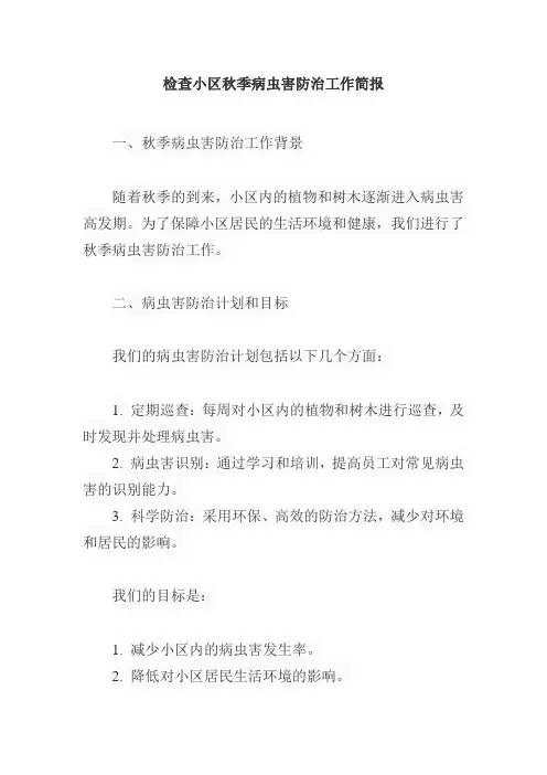 检查小区秋季病虫害防治工作简报