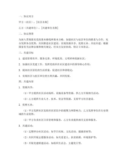 共驻共建协议书模板