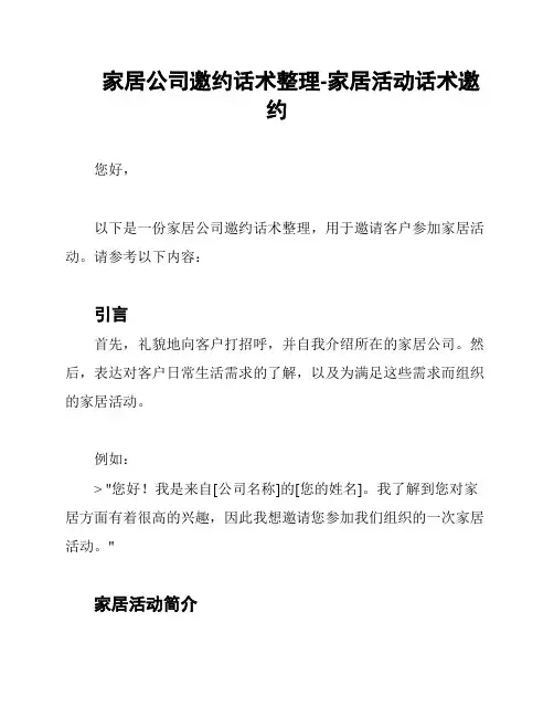家居公司邀约话术整理-家居活动话术邀约
