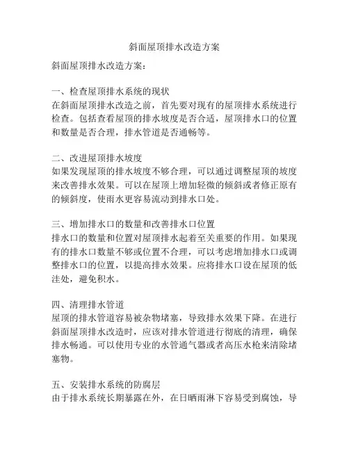斜面屋顶排水改造方案
