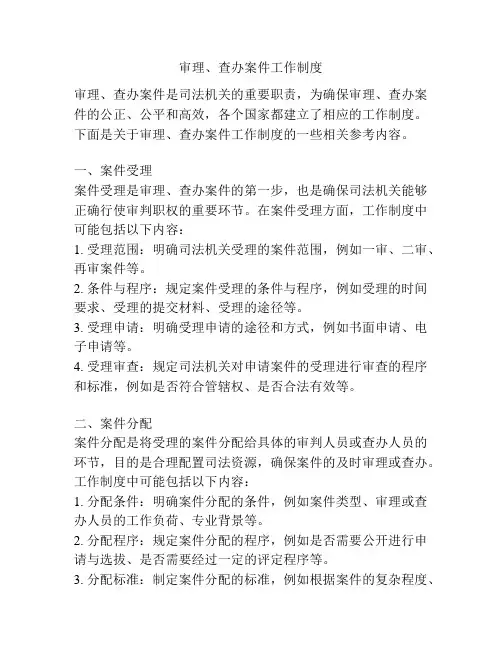 审理、查办案件工作制度
