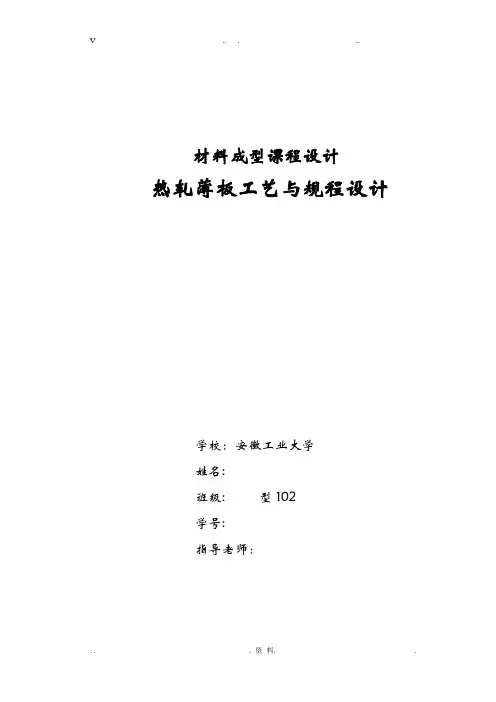 热轧板带课程设计