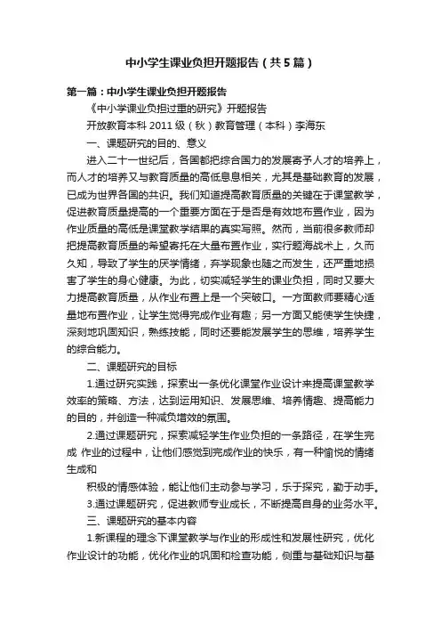 中小学生课业负担开题报告（共5篇）