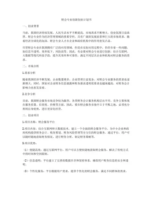 财会专业创新创业计划书