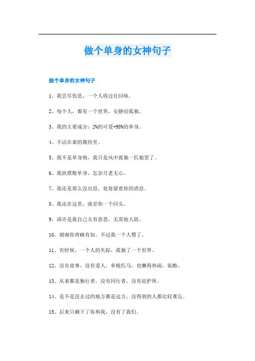 做个单身的女神句子