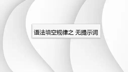语法填空规律之无提示词+课件-2023届高三英语一轮复习