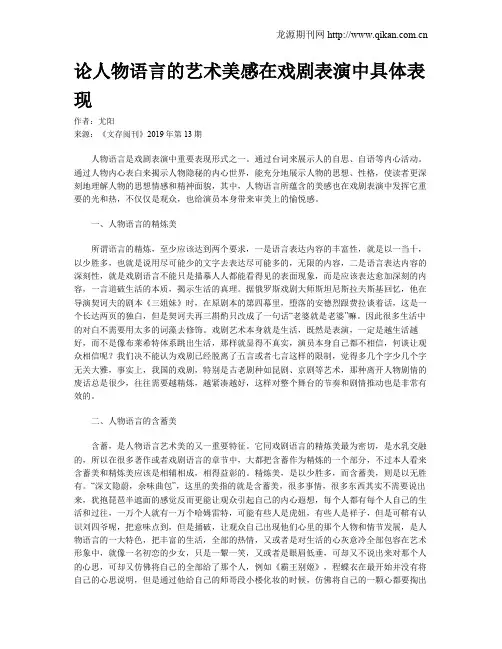 论人物语言的艺术美感在戏剧表演中具体表现