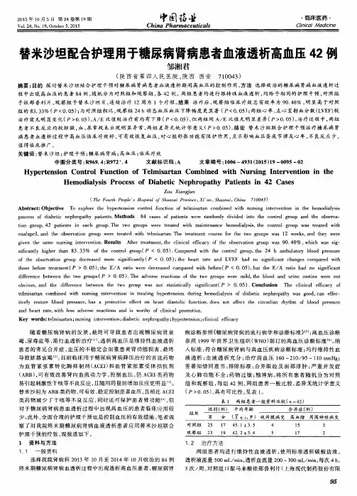 替米沙坦配合护理用于糖尿病肾病患者血液透析高血压42例