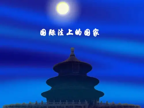 国际法上的国家