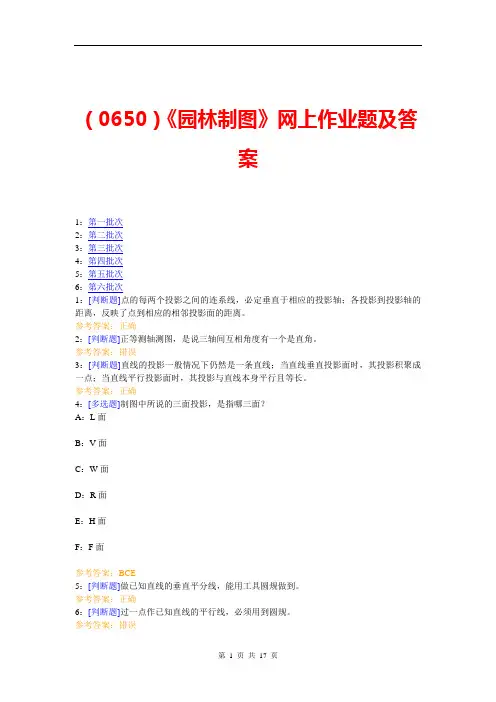 (0650)《园林制图》网上作业题及答案