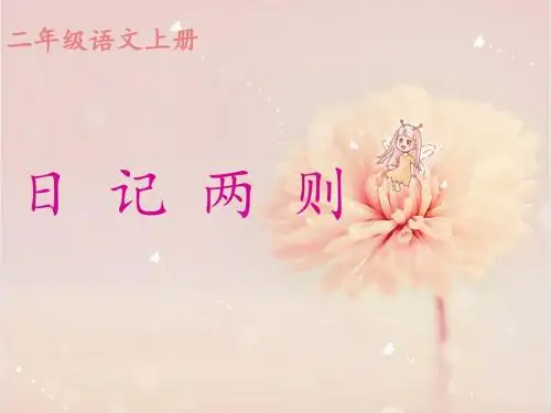 小学语文二年级上册《日记两则》PPT课件