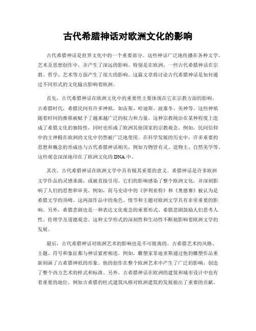 古代希腊神话对欧洲文化的影响