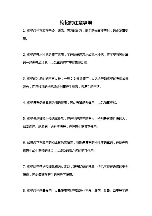 枸杞的注意事项