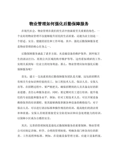 物业管理如何强化后勤保障服务