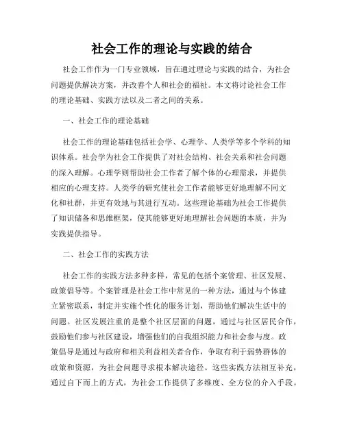 社会工作的理论与实践的结合