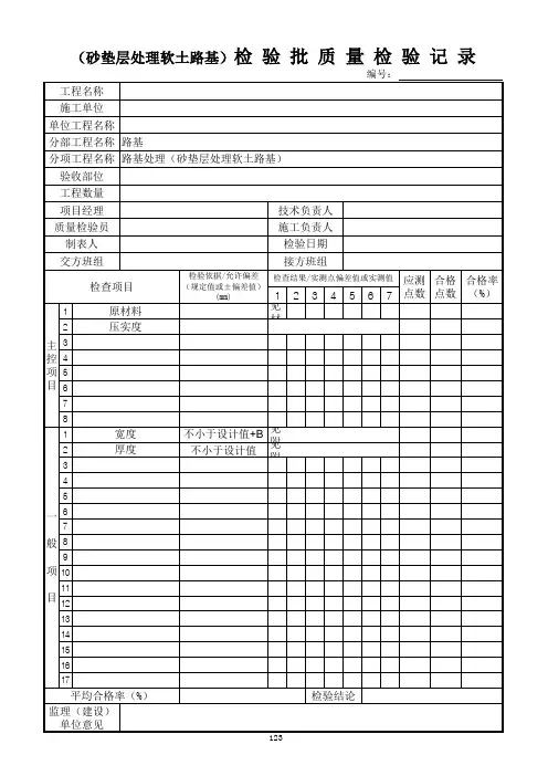 砂垫层处理软土路基检验批质量检验记录