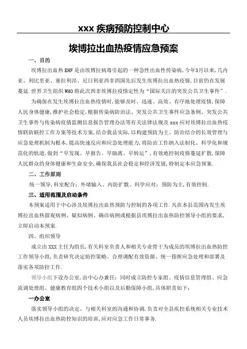 疾病预防控制中心埃博拉出血热疫情应急预案