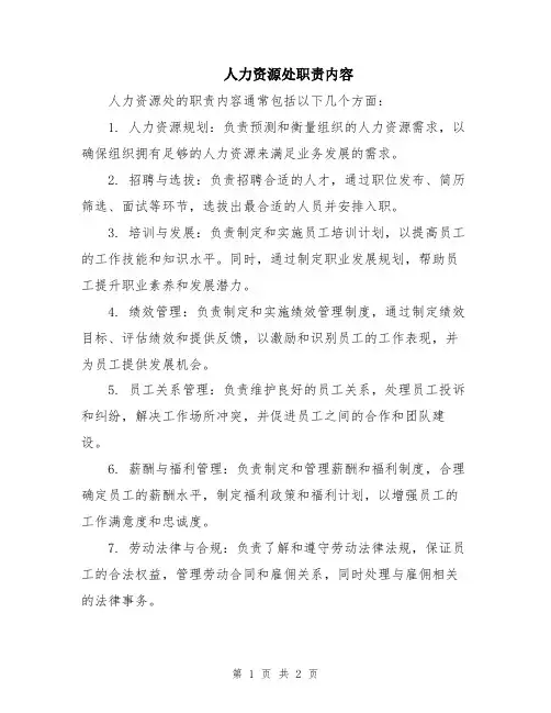 人力资源处职责内容