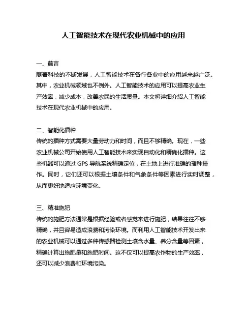 人工智能技术在现代农业机械中的应用
