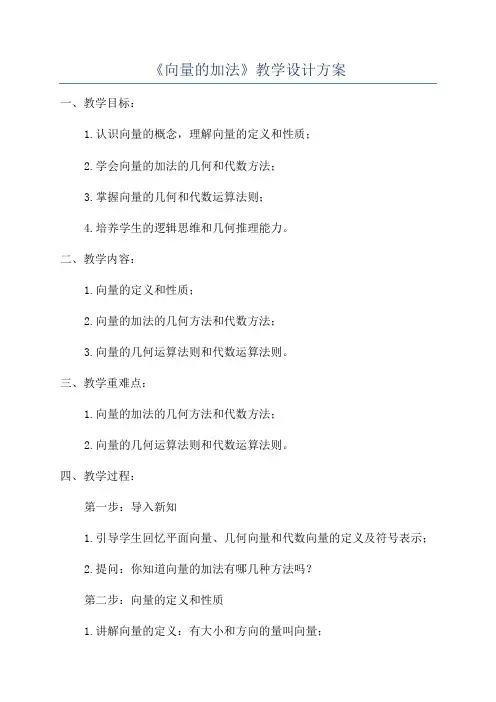《向量的加法》教学设计方案