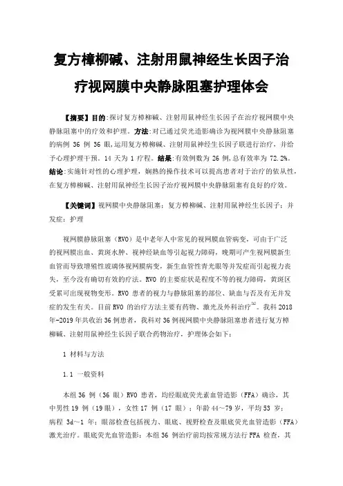 复方樟柳碱、注射用鼠神经生长因子治疗视网膜中央静脉阻塞护理体会