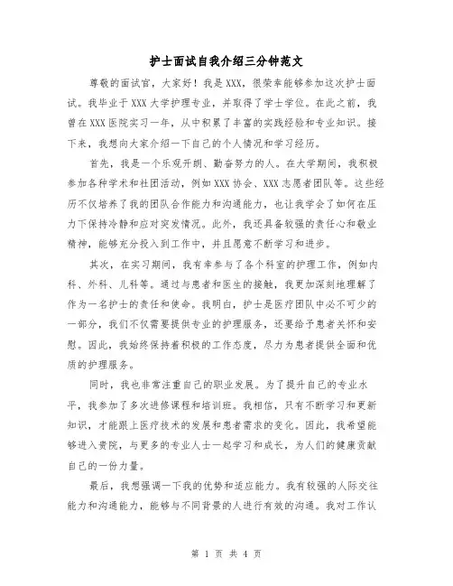 护士面试自我介绍三分钟范文（三篇）