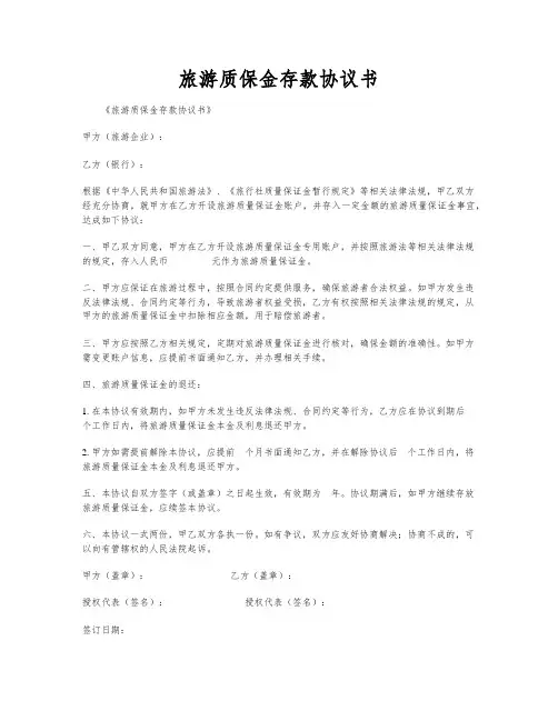 旅游质保金存款协议书