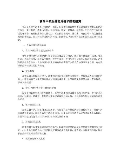食品中微生物的危害和控制措施