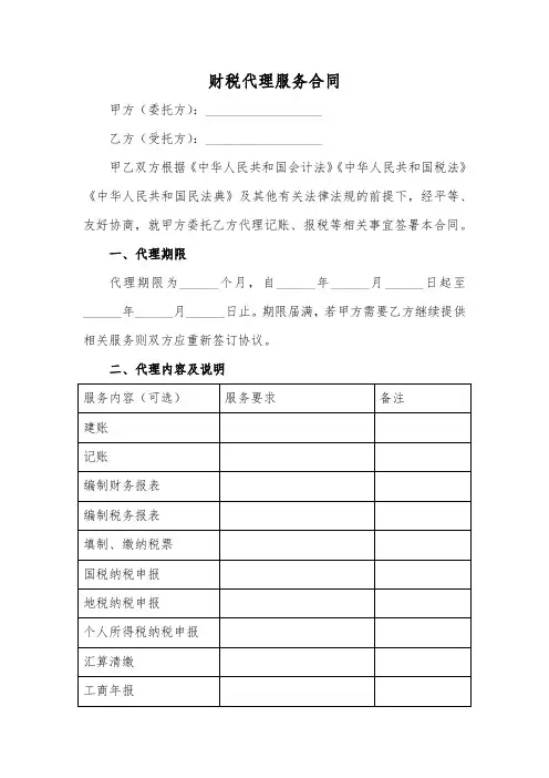 财税代理服务合同范本(标准版)