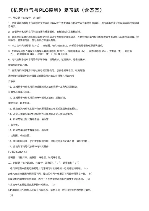 《机床电气与PLC控制》复习题（含答案）