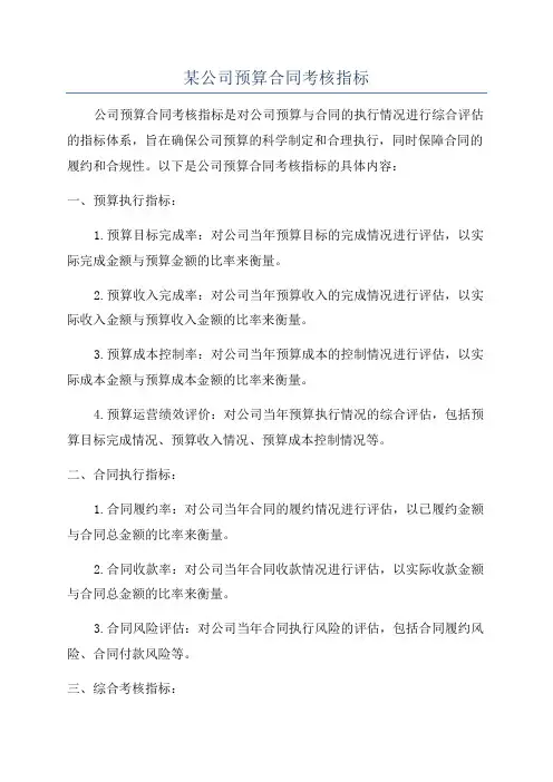 某公司预算合同考核指标