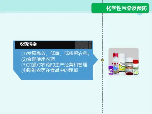化学性污染及预防-完整版PPT课件