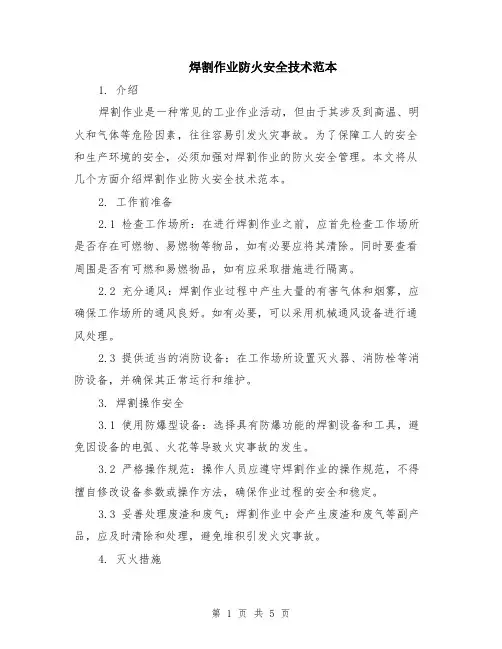 焊割作业防火安全技术范本（2篇）