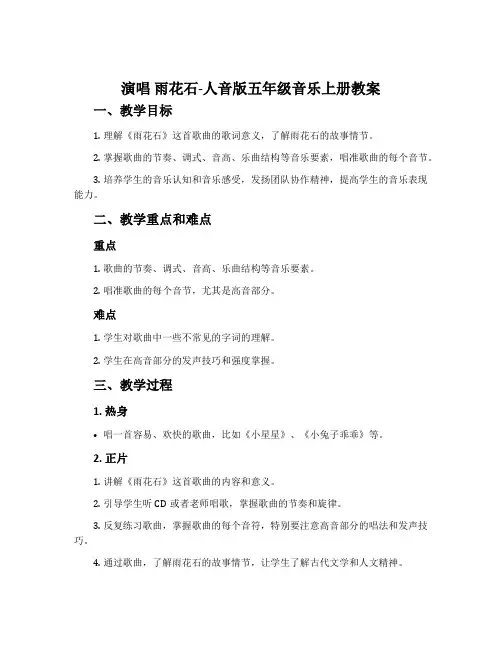 演唱 雨花石-人音版五年级音乐上册教案