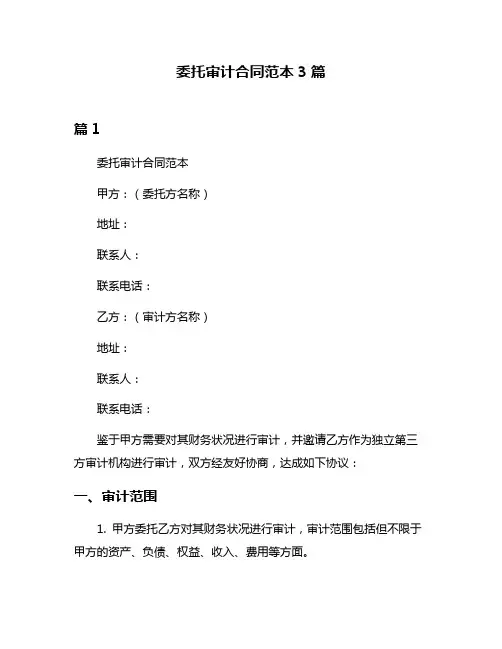 委托审计合同范本3篇
