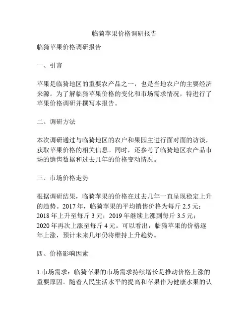 临猗苹果价格调研报告