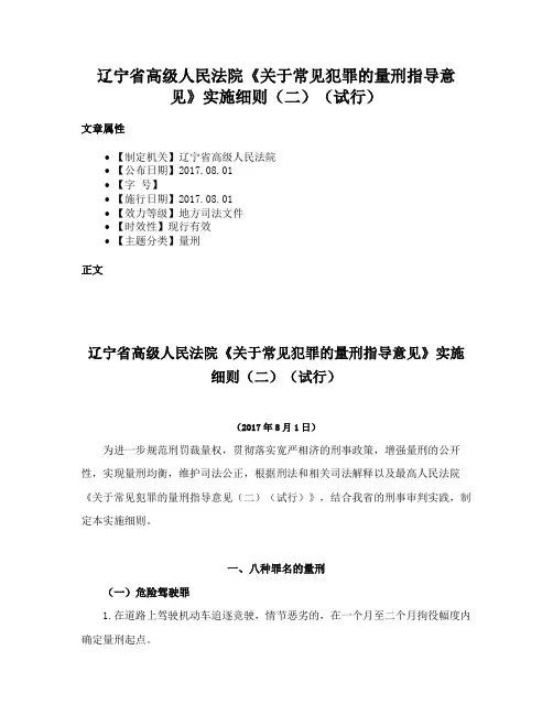 辽宁省高级人民法院《关于常见犯罪的量刑指导意见》实施细则（二）（试行）