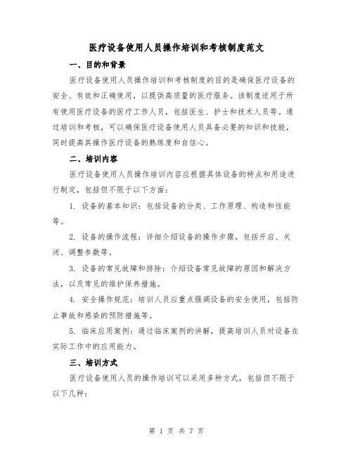 医疗设备使用人员操作培训和考核制度范文(3篇)