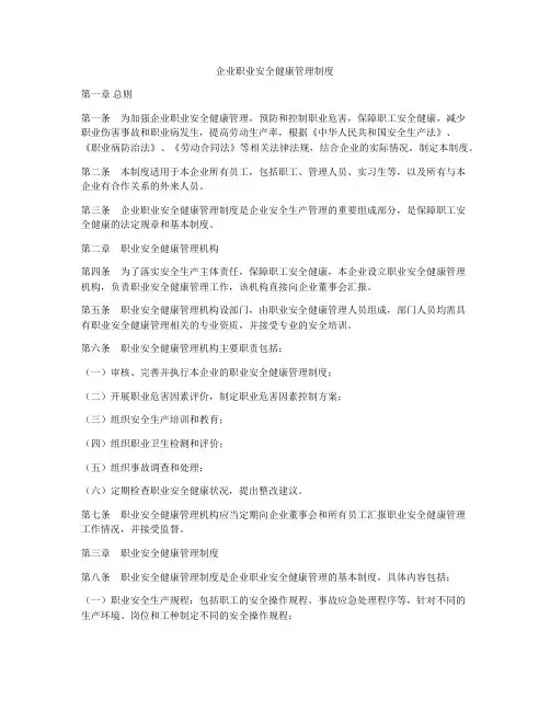 企业职业安全健康管理制度