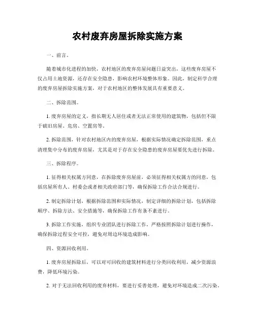 农村废弃房屋拆除实施方案